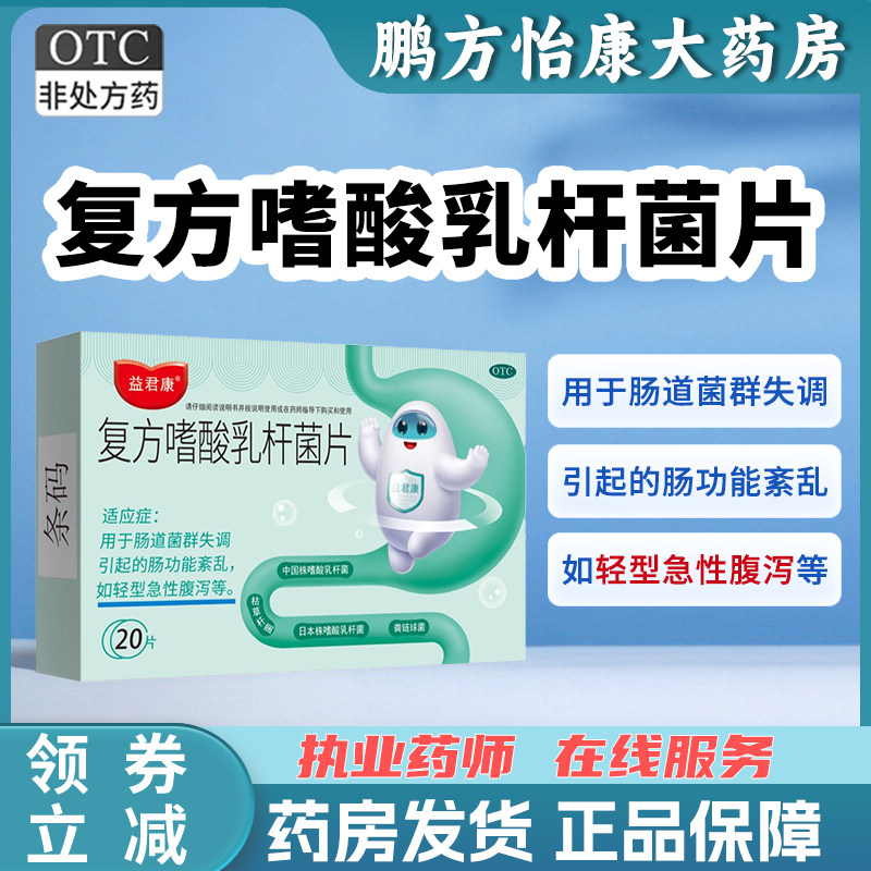 益君康 复方嗜酸乳杆菌片0.5g*20片肠道菌群失调引起的肠功能絮乱