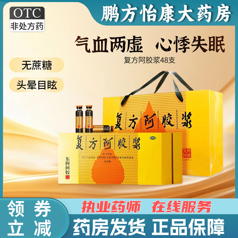 【东阿阿胶】复方阿胶浆(无蔗糖)20ml*48支/盒