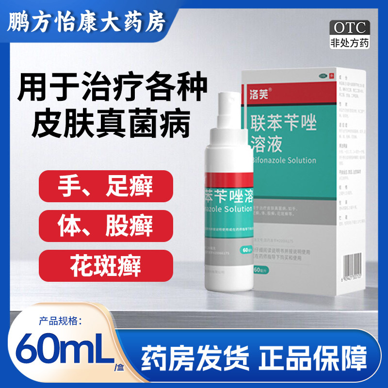 洛芙联苯苄唑溶液 60ml/盒治疗各种皮肤真菌病手足癣体股癣花斑癣