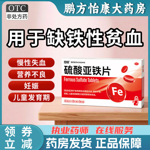【恩威】硫酸亚铁片0.3g*60片/盒