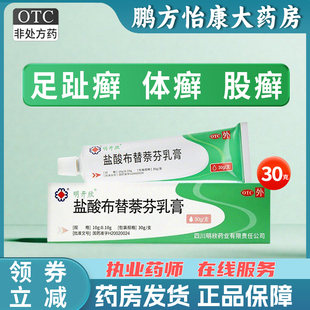 明开欣 盐酸布替萘芬乳膏 10g:0.10g*30g*1支/盒