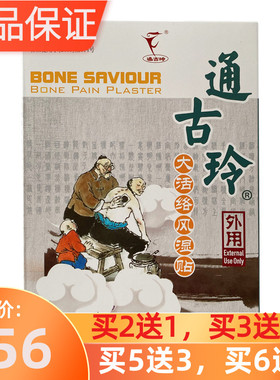 2送一】通古玲大活络贴风湿贴膏8贴外用