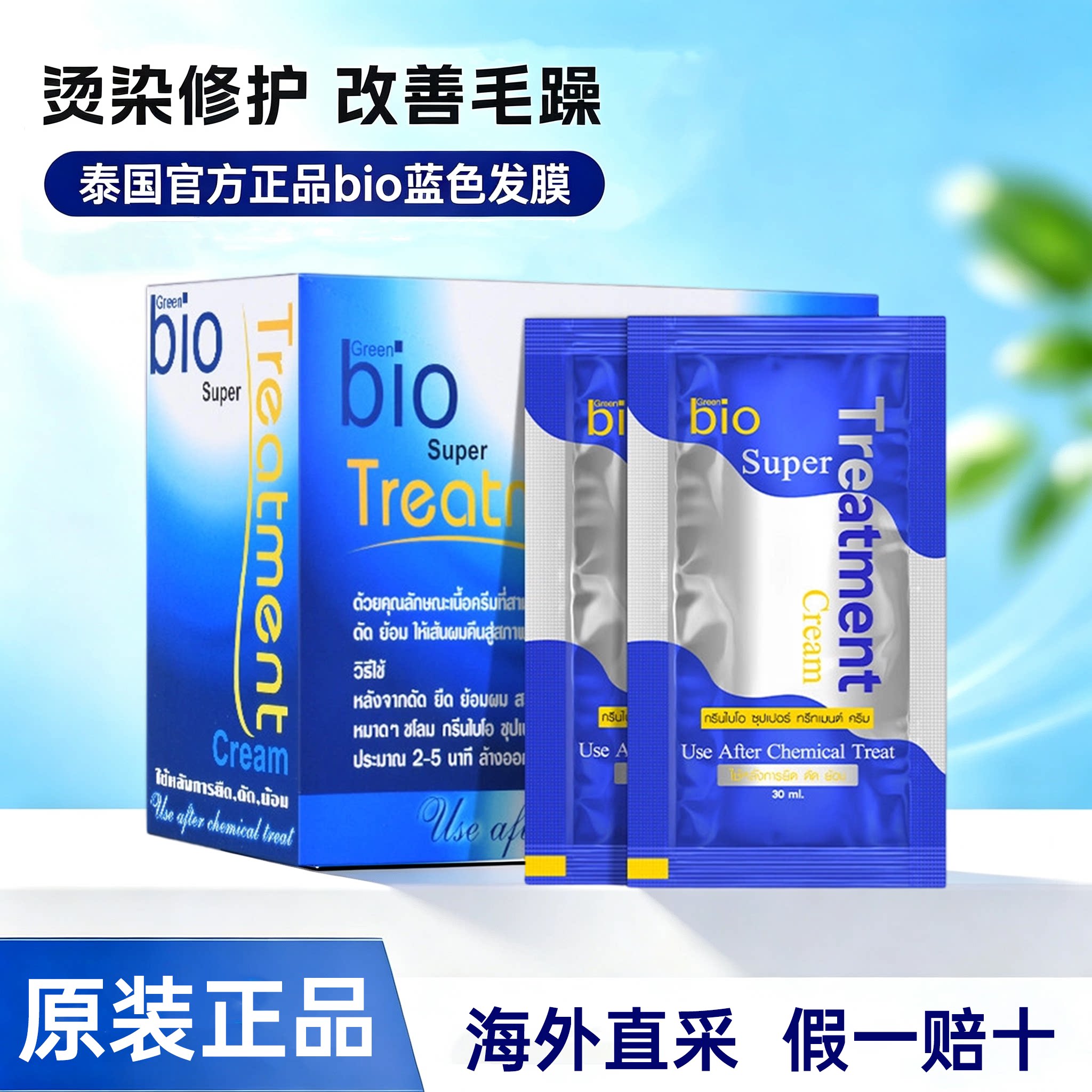 泰国green bio发膜修复干枯补水顺滑染烫受损毛躁蛋白便携护发素图片