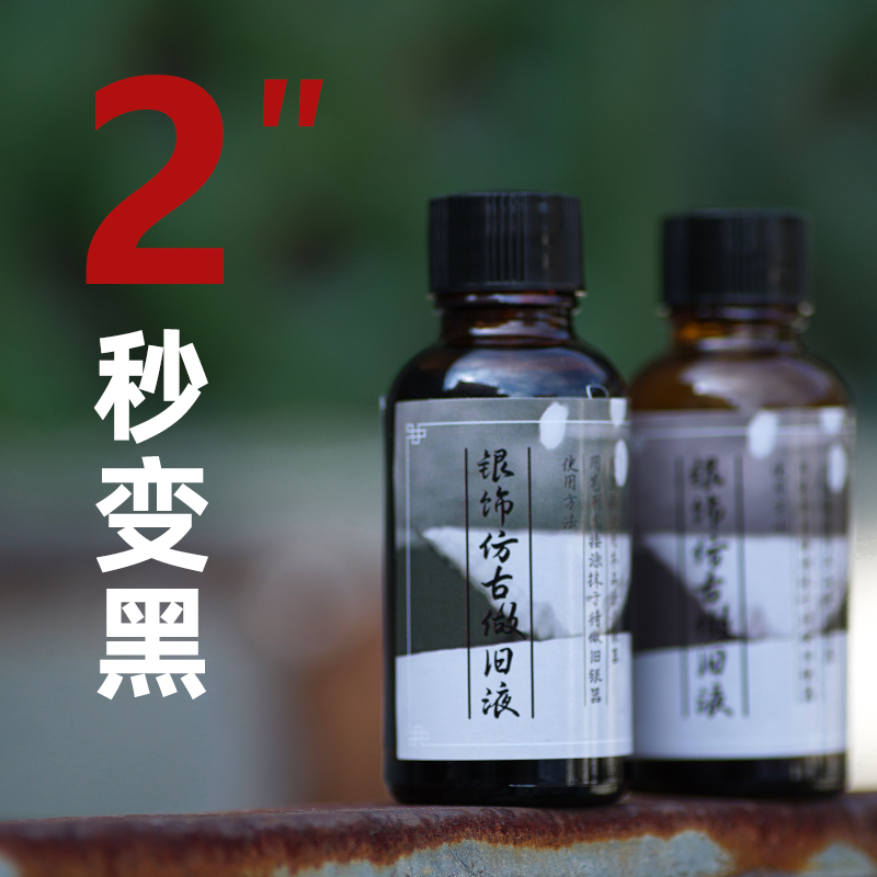 纯银复古仿古做旧液发黑药水