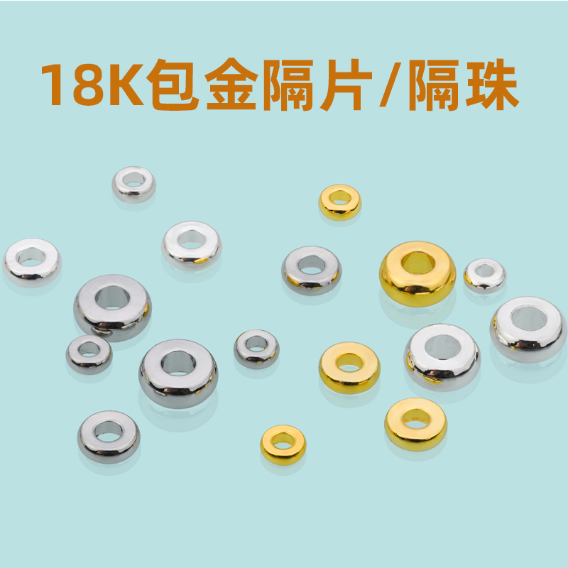 18k包金保色串珠隔片隔珠车轮珠
