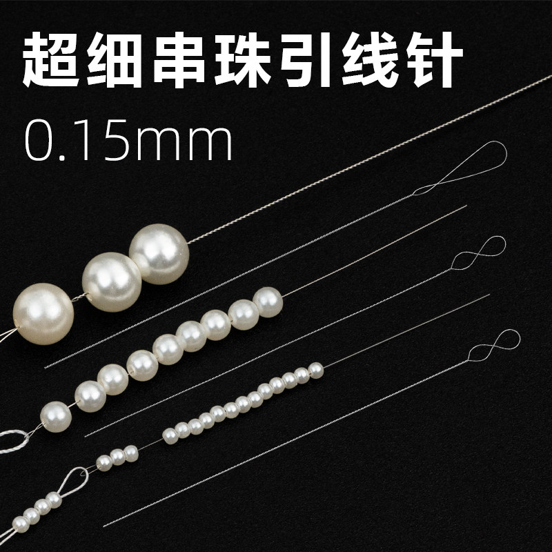 穿水晶珍珠米珠项链手链专用针