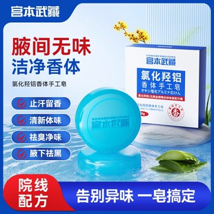 【宫本武藏】氯化羟铝止汗祛狐臭异味香体手工皂官方正品