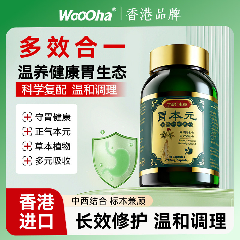 woooha午哈本草 胃本元胶囊 香港进口 养护温和 护胃清优 60粒/瓶,保健食品/膳食营养补充食品,胃部益生菌,淘宝优惠券,粉丝福利购,淘宝优惠卷