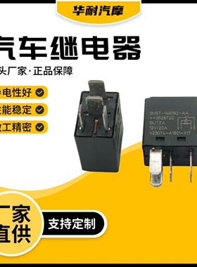 汽车继电器V23074-A1801-17继电器5M5T-14B192-AA  12V20 A4脚
