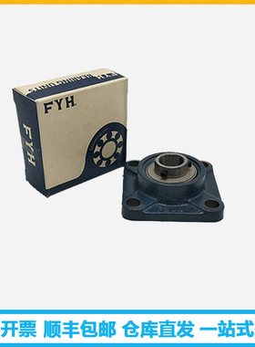 FYH轴承UCF213 UCF214 UCF215 UCF216各种机械方形带座外球面轴承