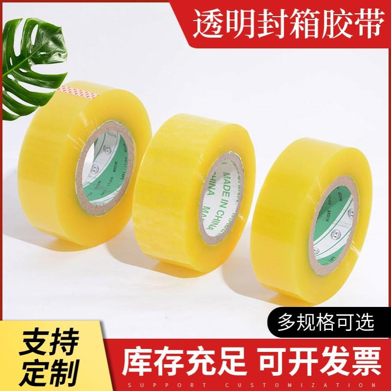 透明封箱胶带45mm*300m55mm*200m快递封箱胶带打包胶带封口封箱带