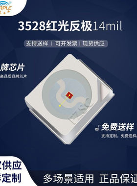 粉紫工厂直销3528led灯珠贴片式3528红光反极14milLED贴片发光二