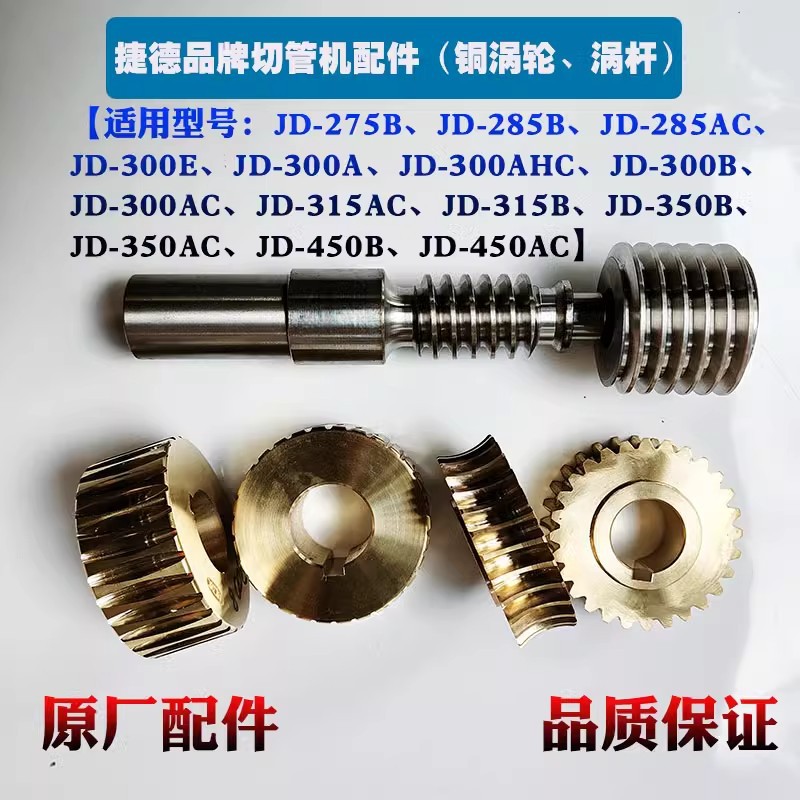 捷德切管机涡轮涡杆 JD-275B JD-300E A B AC JD-350B AC蜗轮蜗杆