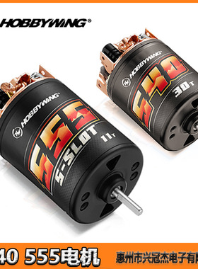 hobbywing好盈酷跑QuicRun 540 555电机11T 13T 30T 40T有刷遥控