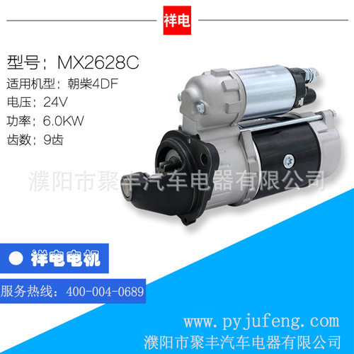 厂家直销 朝柴4DF汽车起动机马达 MX2628C 24V 9齿