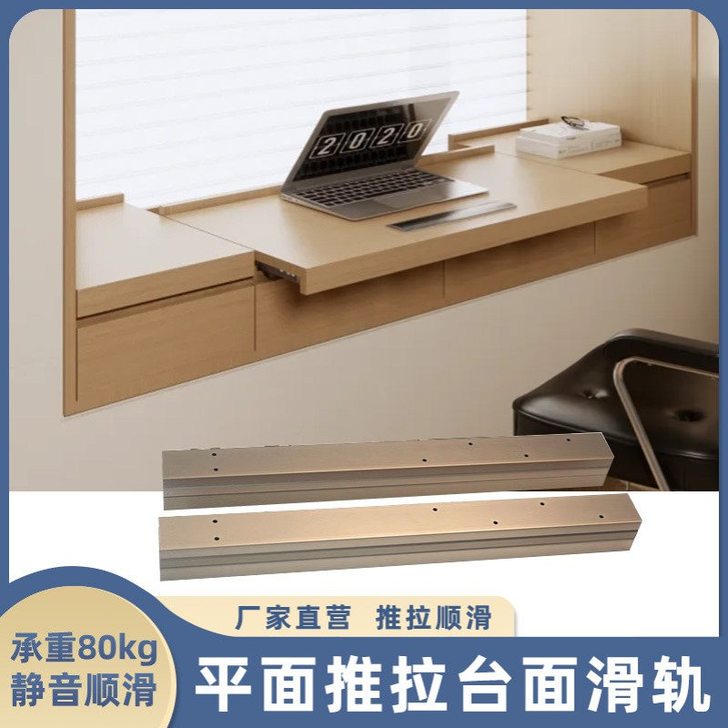 平面抽拉伸缩书桌台面滑轨飘窗推拉平移厨房餐桌岛台轨道五金配件