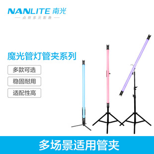 9Nanlite南光led灯棒单双灯管夹手持灯管夹附件Pavo Tube 15/30C