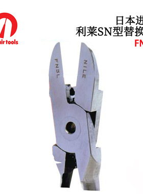 日本NILE利莱替换钳FN1L FN3L FN5L FN10L FN30L