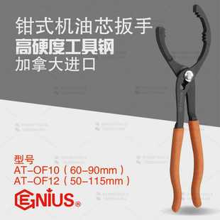0F12 天赋GENIUS工具 进口钳式 机油芯扳手AT OF10汽保汽修工具AT