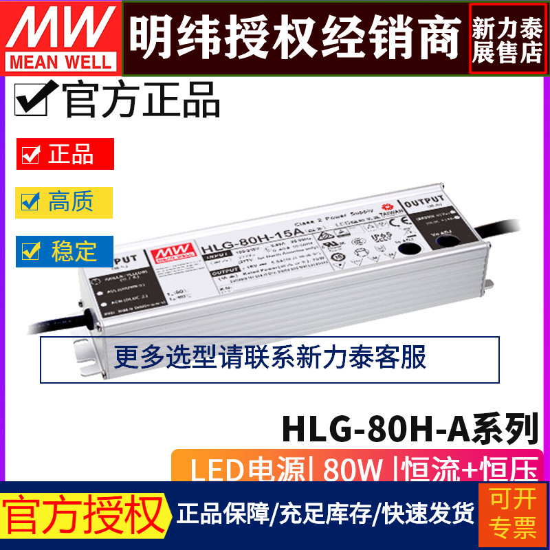 台湾明纬HLG-80H- A系列LED驱动器15/20/24/30/36/42/48/54