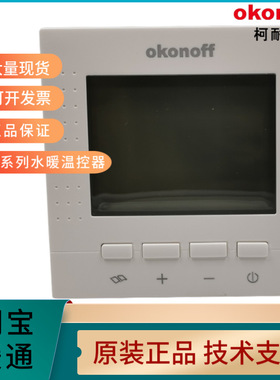 柯耐弗OKONOFF空调温控器S400水暖温控器S430PW电暖温控器S430PE