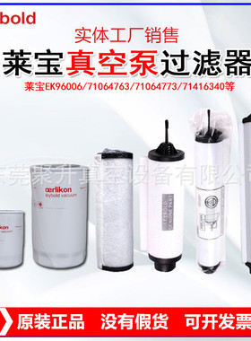 供应德国leybold莱宝SV630B油雾过滤器 排气滤芯 原厂品质
