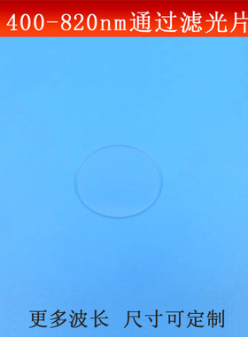 430nm-820nm通过滤光片蓝绿光红光近红外长波高透通光片玻璃镀膜