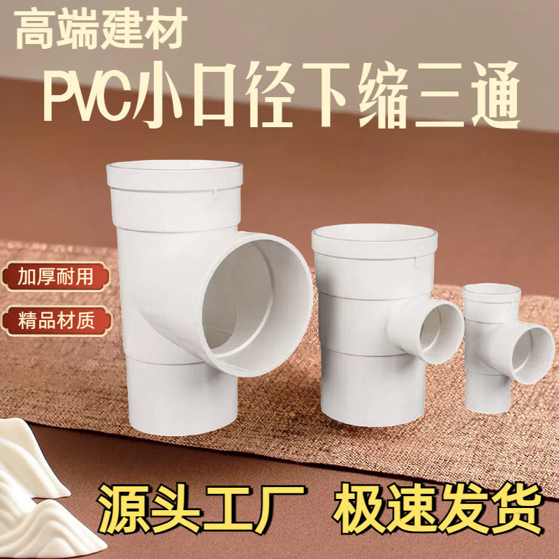 PVC缩口三通排水管件 25/32/90下中 内外插三通 变径配件插管