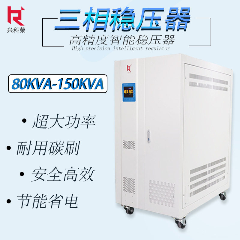 厂家直销SMT贴片机专用三相大功率稳压器SBW-100KVA 200KVA 380V
