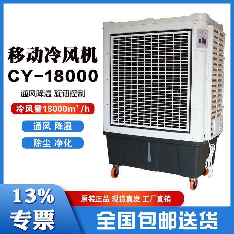 移动蒸发式工业冷风机CY-18000厂房车间降温养殖场畜牧猪舍制冷