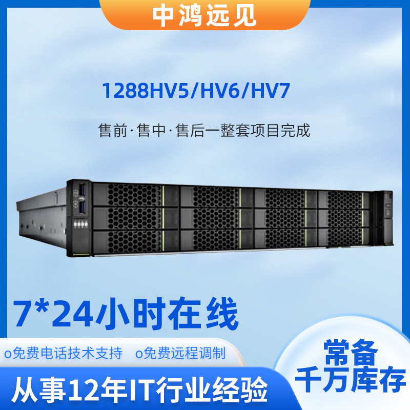 超聚变FusionServer 1288HV5/HV6/HV7 1U机架式国产服务器