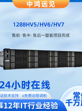 超聚变FusionServer 1288HV5/HV6/HV7 1U机架式国产服务器
