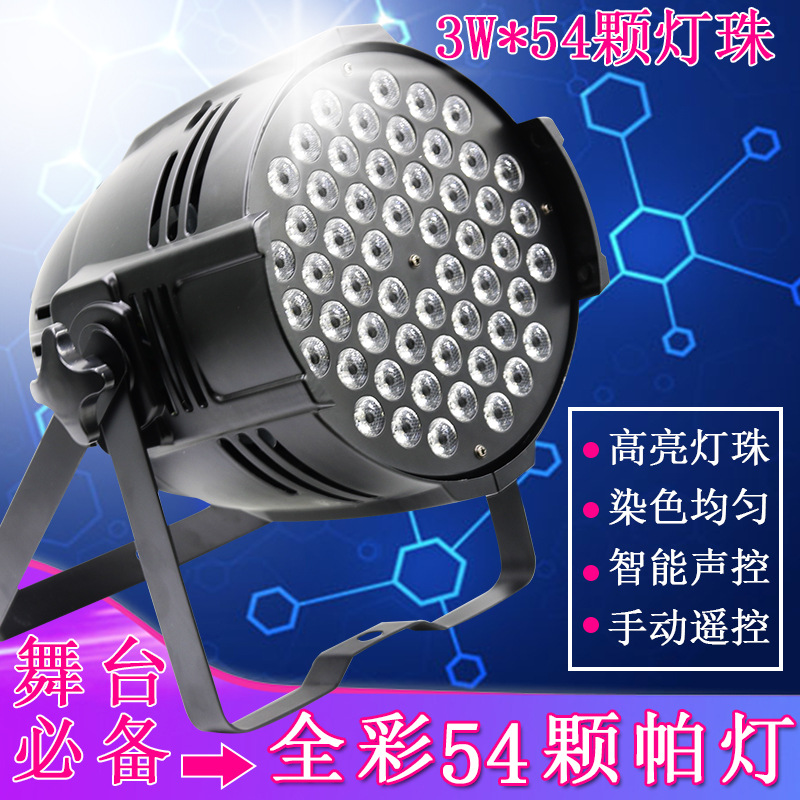 54颗帕灯54*3W帕灯三合一全彩帕灯会议舞台活动染色背景灯LED设备