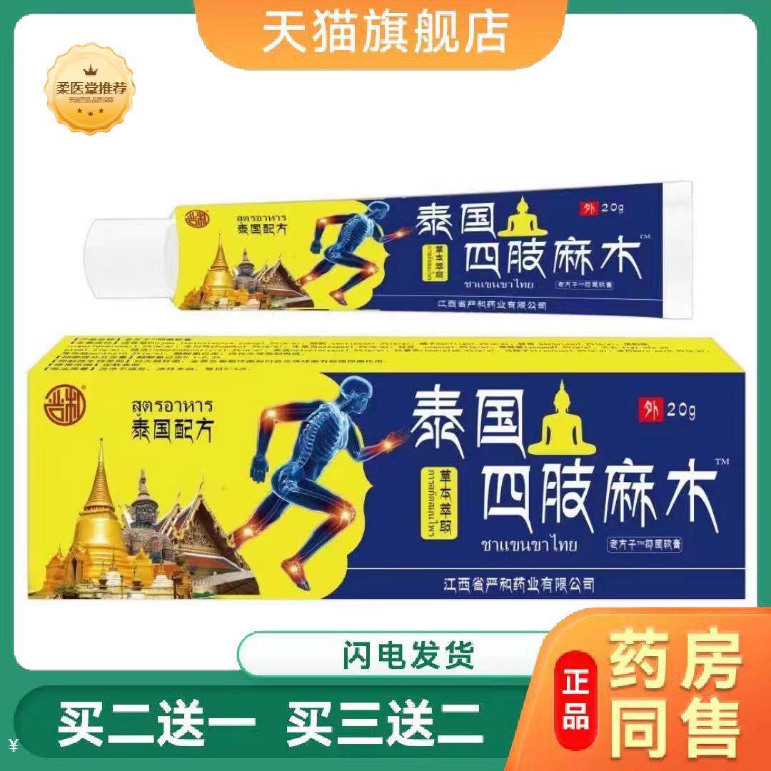【天猫正品】严和泰国四肢麻木软膏草本外用乳膏买二送一