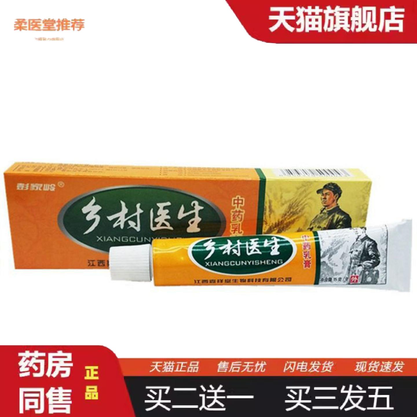 天猫正品当天彭家岭乡村医生草本乳膏皮肤外用软膏
