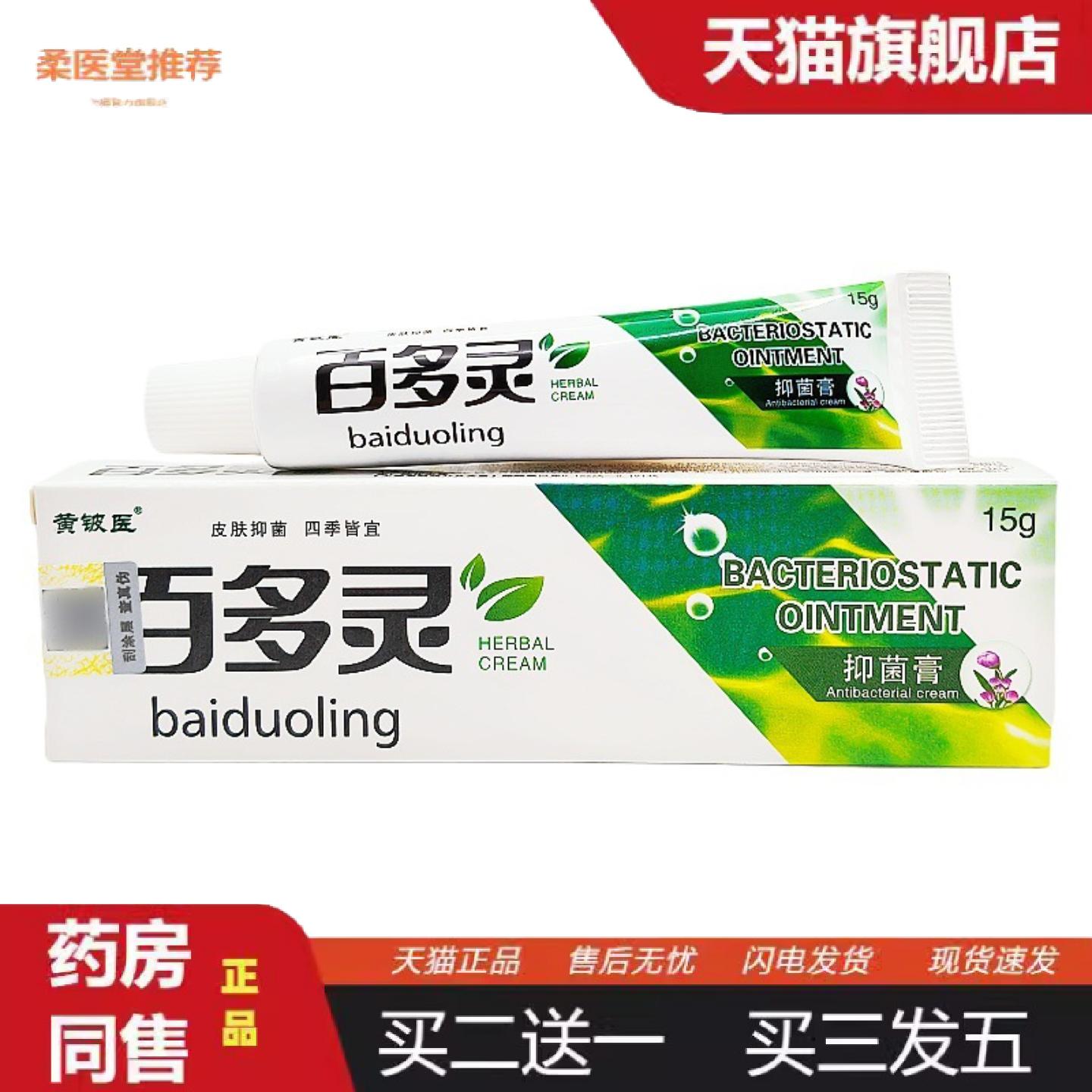 柔医堂推荐黄铍医百多灵乳膏软膏百多灵草本乳膏皮肤外用百多灵软