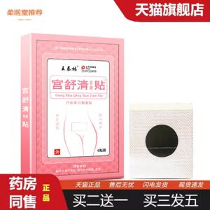 柔医堂推荐王泰林宫舒清保健贴舒缓宫寒发热不适