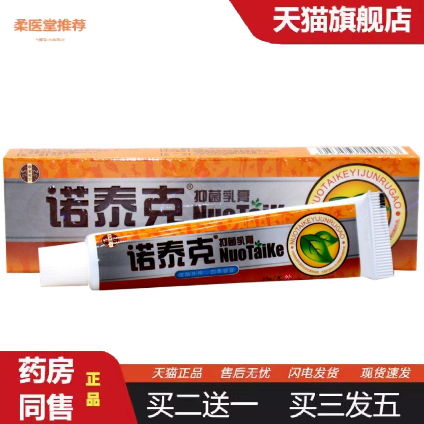 柔医堂推荐金川宁诺泰克抑菌乳膏15g/支诺泰克皮肤外用草本抑菌痒