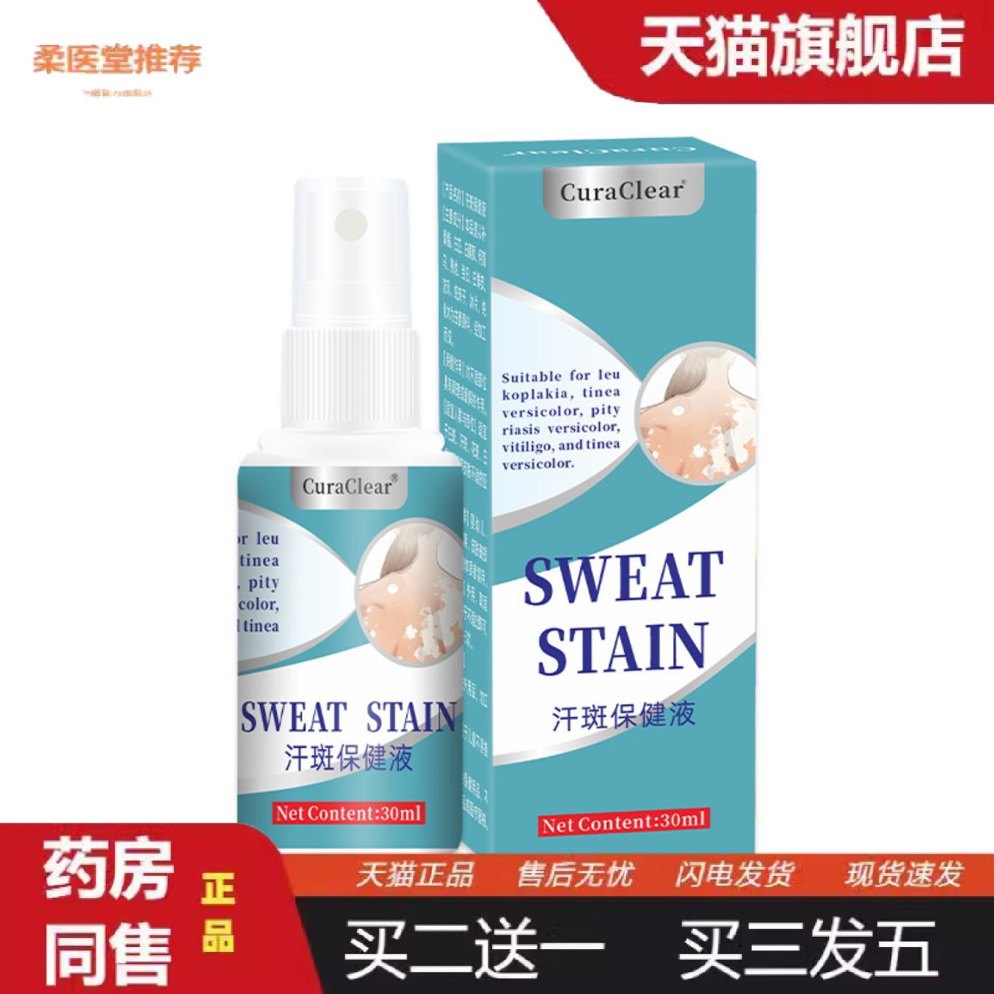 柔医堂推荐汗斑净喷剂白斑净汗斑花斑汗褐斑露皮肤斑护理液