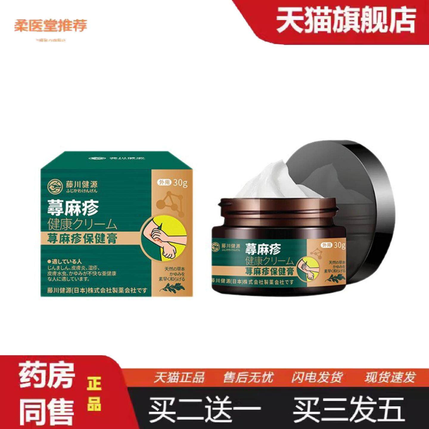 柔医堂推荐藤川健源疹状皮肤尊麻疹保健膏草本精华皮癣不适痒发红