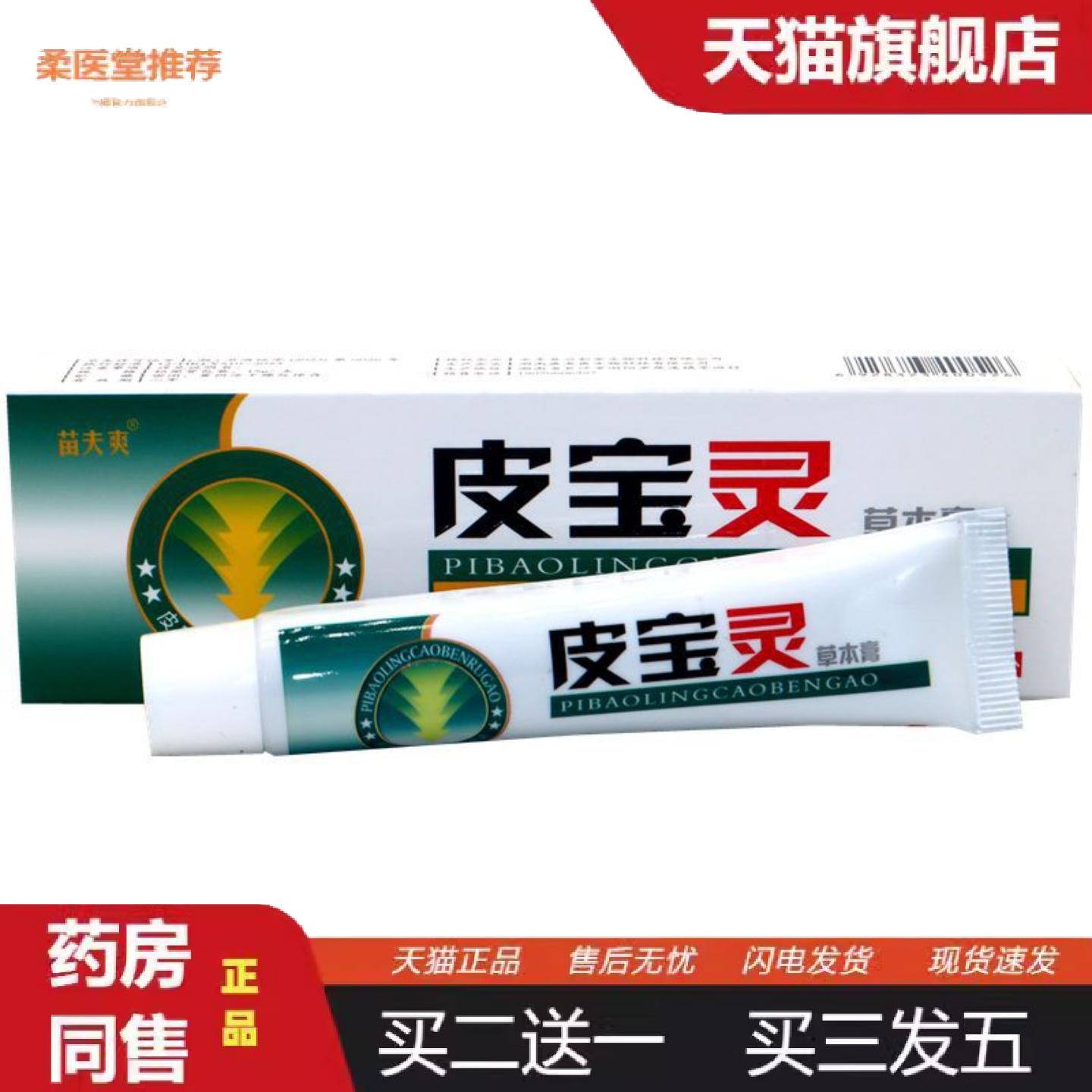 柔医堂推荐苗夫爽皮宝灵软膏外用软膏15g灵芙皮宝灵草本乳膏