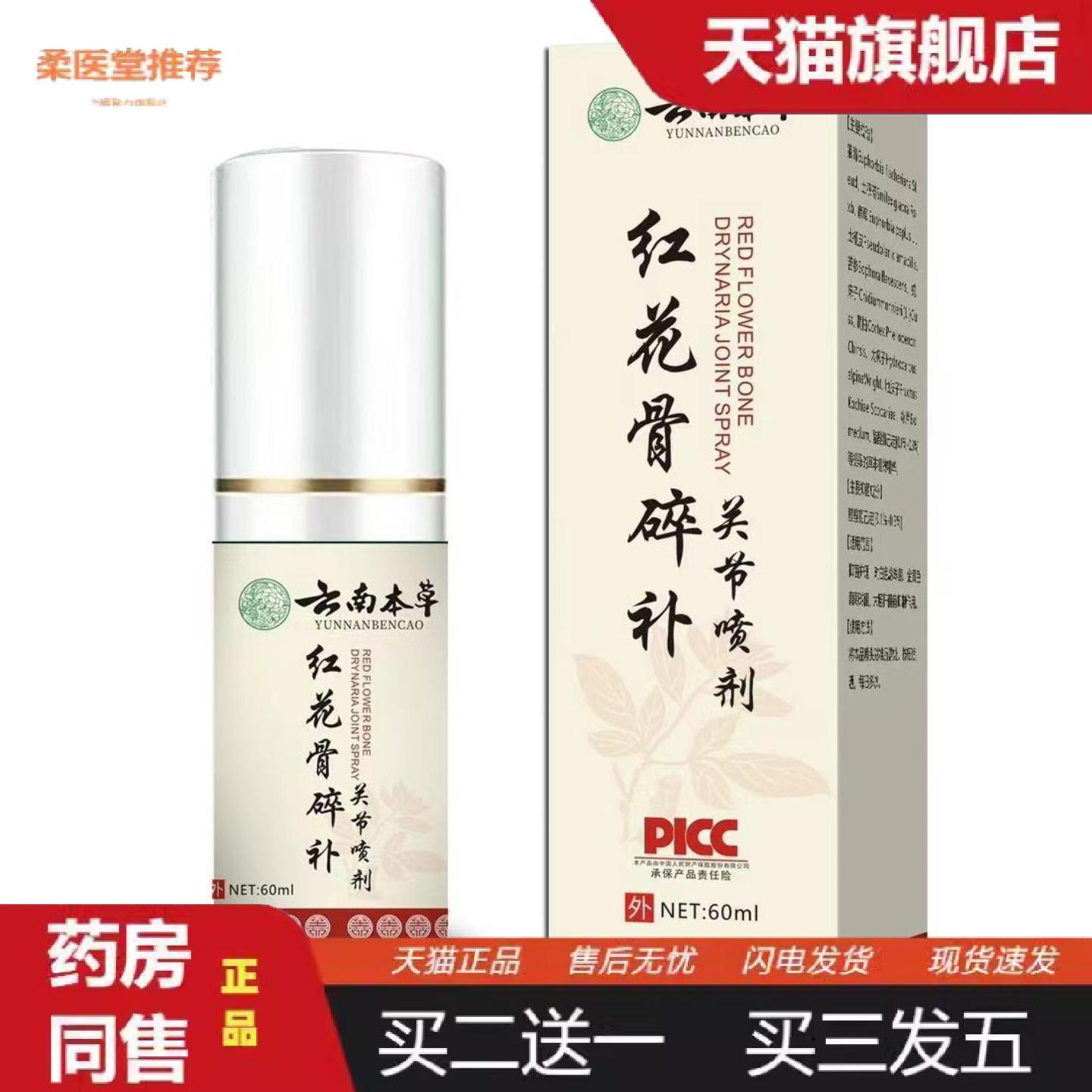 柔医堂推荐云南本草红花骨碎补关节喷剂颈椎膝盖腰椎肩周喷剂