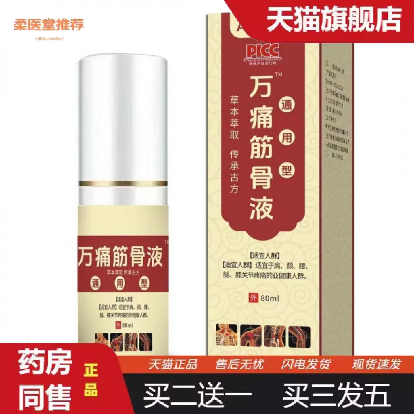 柔医堂推荐万痛筋骨液喷剂80ml肩颈腰椎关节按摩精油