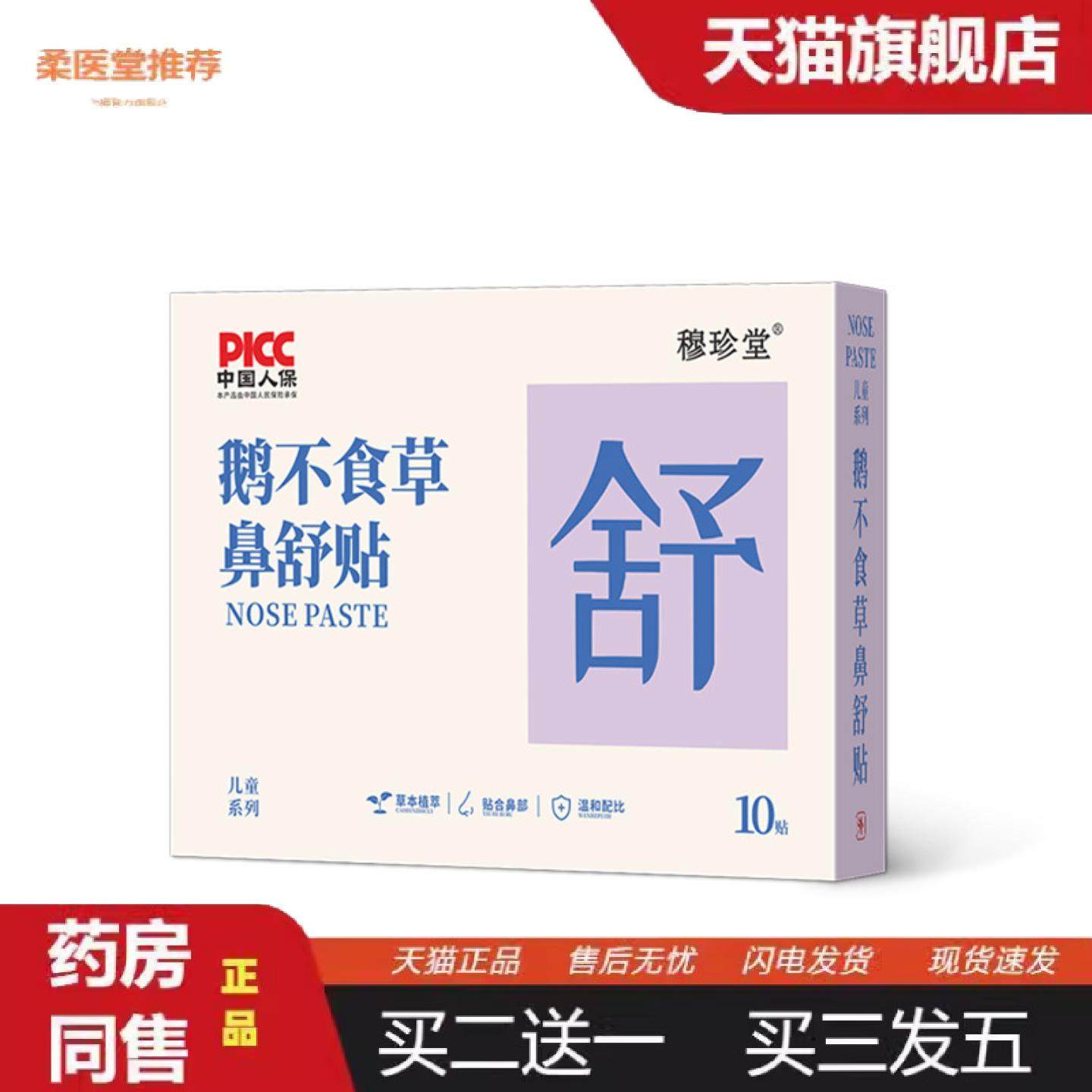 柔医堂推荐鹅不食草鼻舒贴穆珍堂小儿通气鼻贴鼻塞鼻干鼻痒