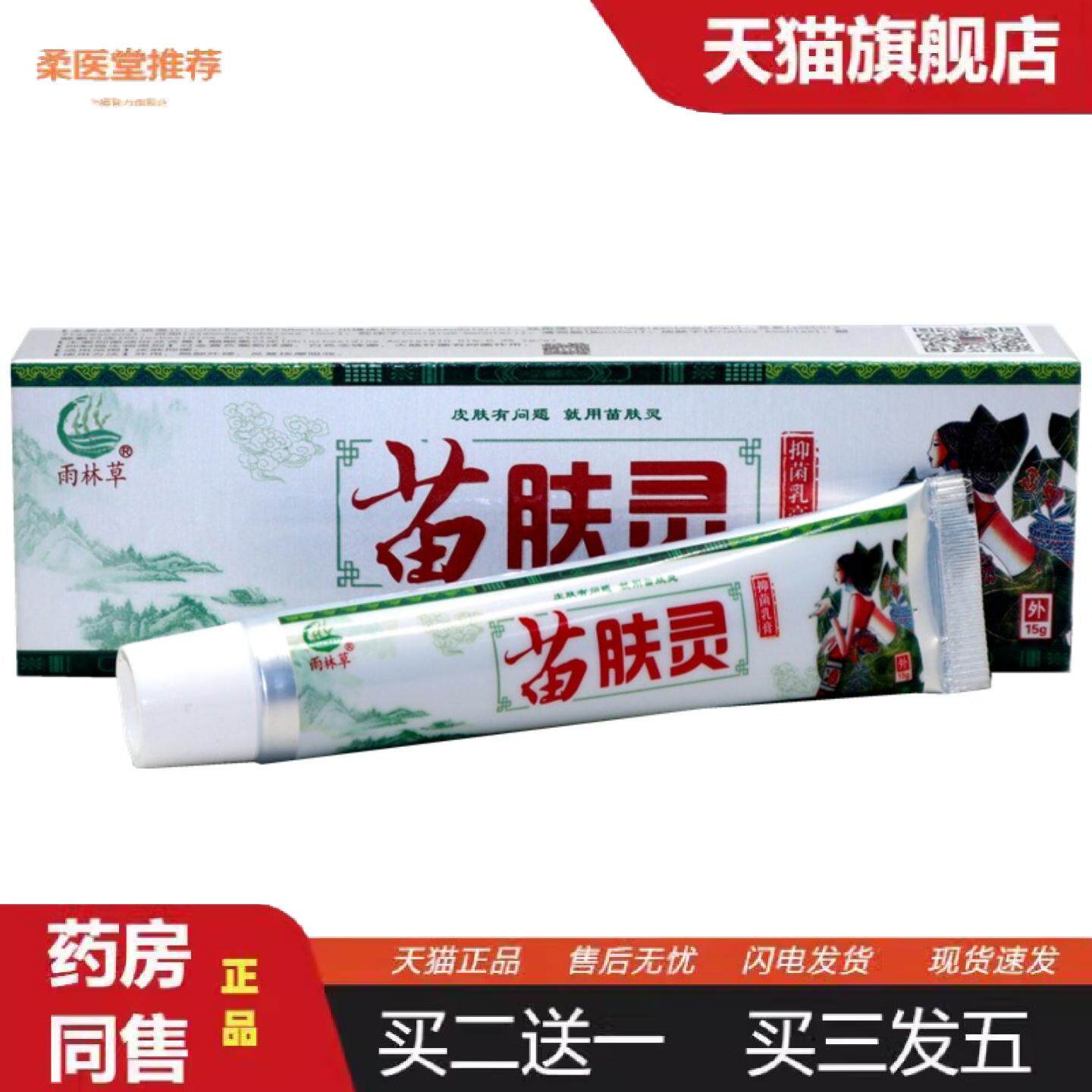 柔医堂推荐雨林草苗肤灵草本乳膏皮肤外用软膏苗肤灵草本外用抑菌