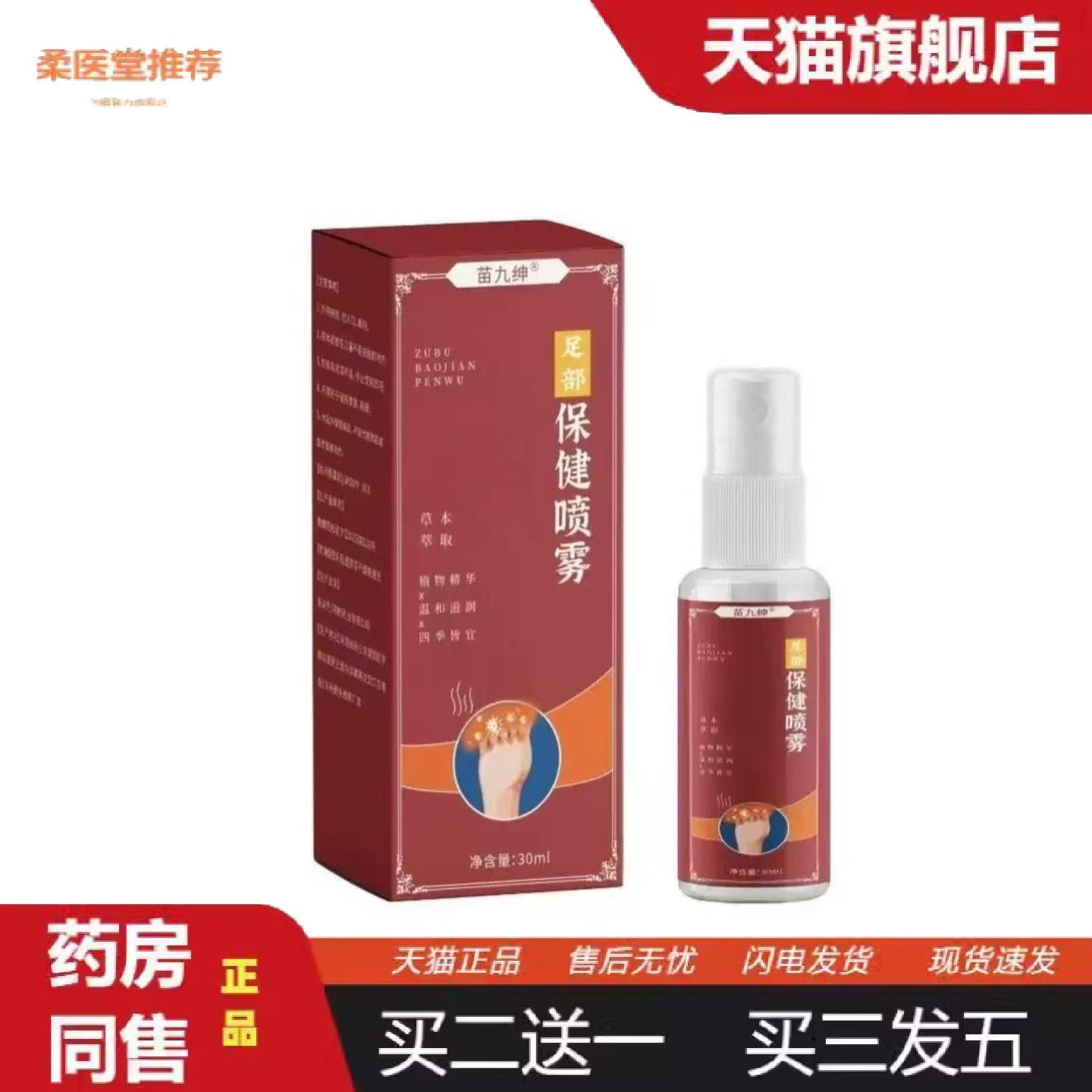 柔医堂推荐苗九绅足部保健喷雾外用护理喷剂足部护理草本配方脚部