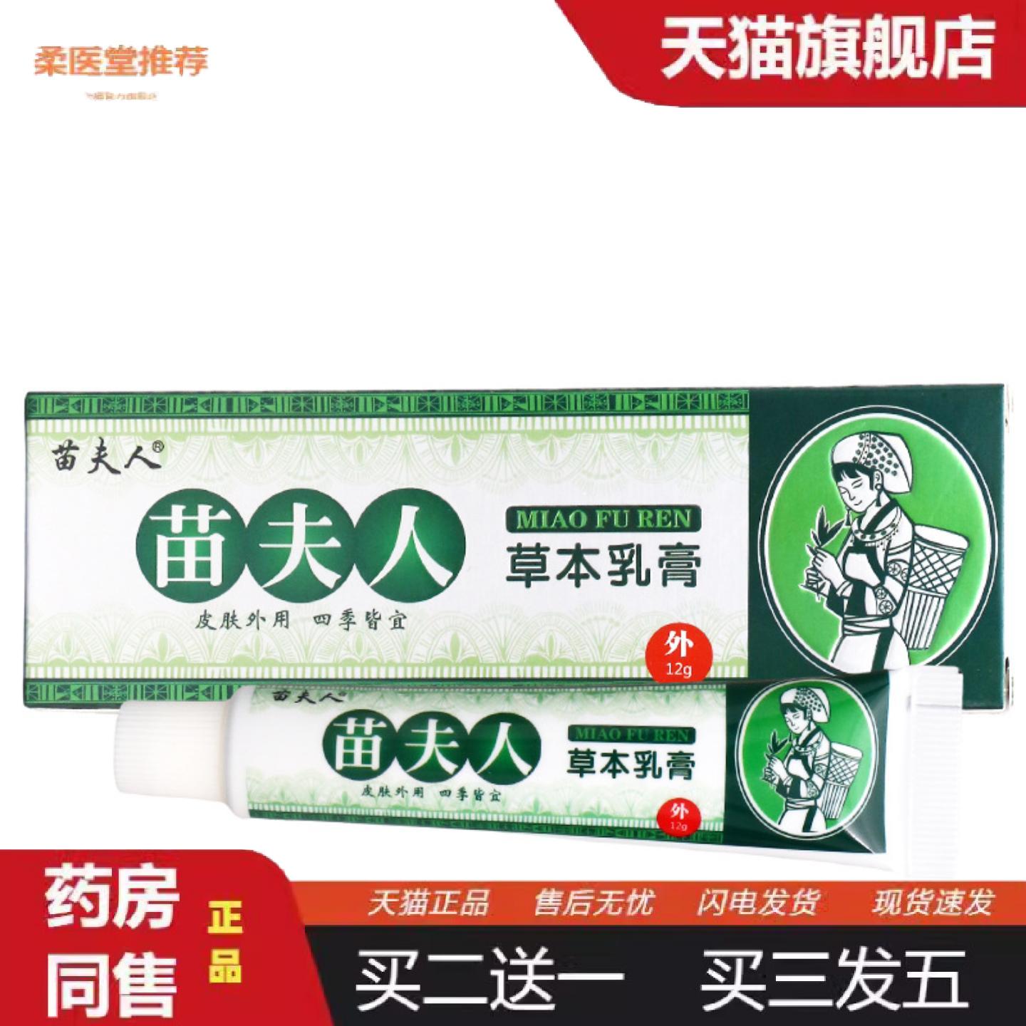 天猫正品苗夫人草本乳膏皮肤外用四季皆宜护理抑菌乳膏苗夫人乳膏