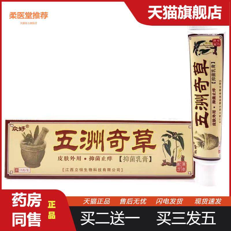 【天猫正品】众好五洲奇草乳膏软膏五州奇草正品成人皮肤外用