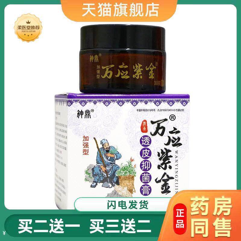 【天猫正品】神鼎万应紫金草本透皮膏30g从优外用万应紫金乳膏