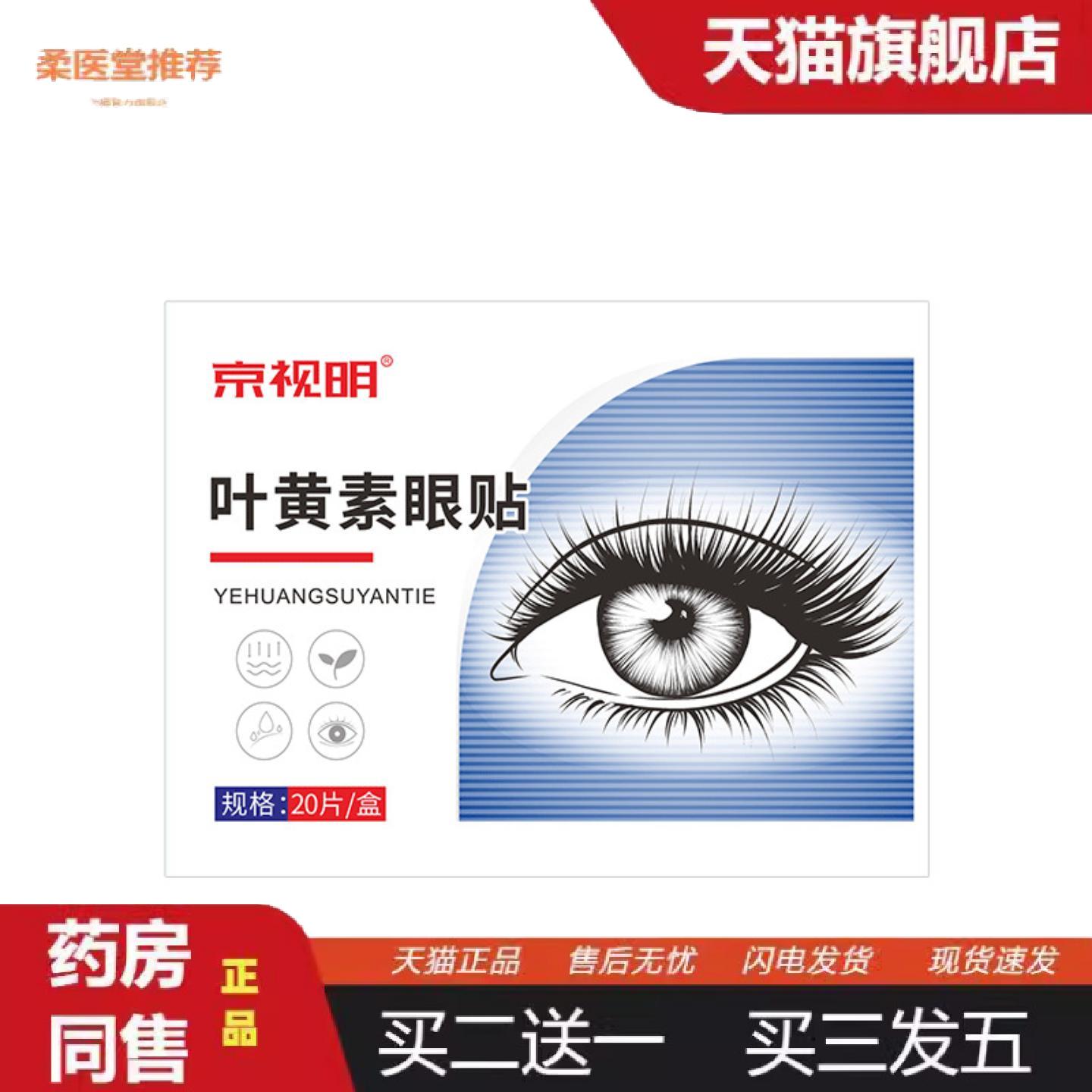 京视明眼贴叶黄素眼贴工作学习一次性冷敷护眼贴艾草眼贴正品买二